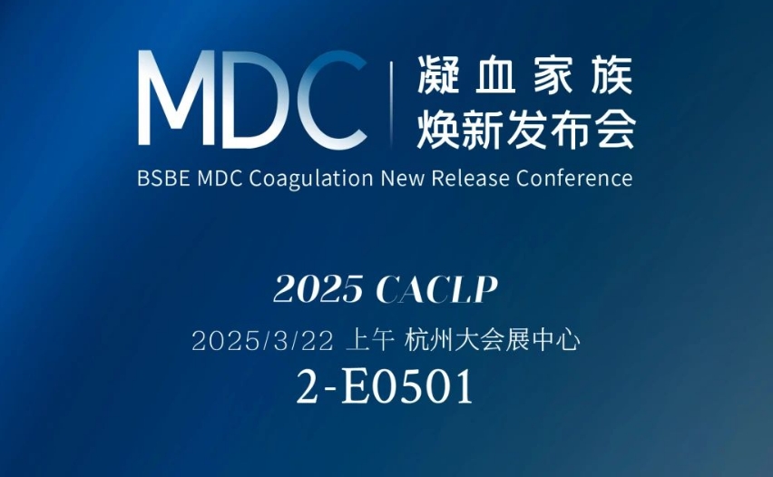 倒计时3天 | 开云online(中国)MDC凝血家族焕新发布会