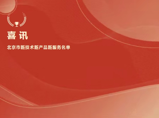 喜讯 | 开云online(中国)抗Xa入选北京市新技术新产品新服务名单
