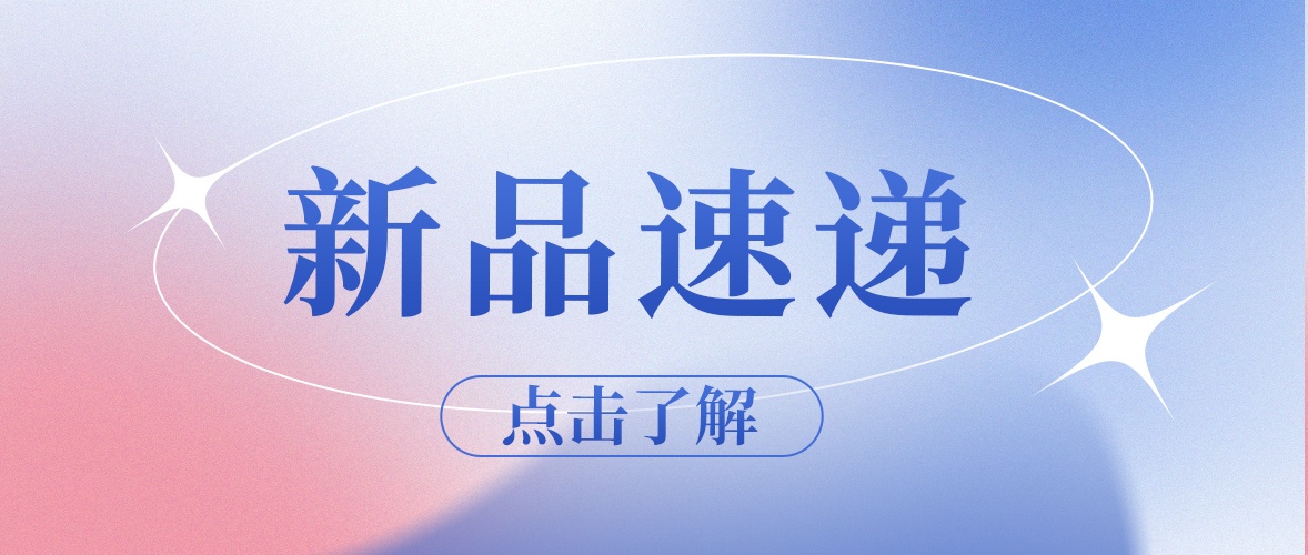 九强新品：“胃”你的健康而来