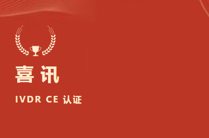 喜讯 | 开云online(中国)D-二聚体等6项产品获欧盟IVDR CE认证