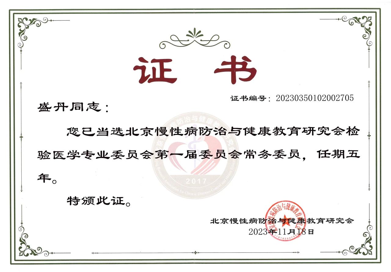 开云online(中国)COO盛丹女士当选北京慢性病防治与健康教育研究会检验医学专业委员会常务委员！
