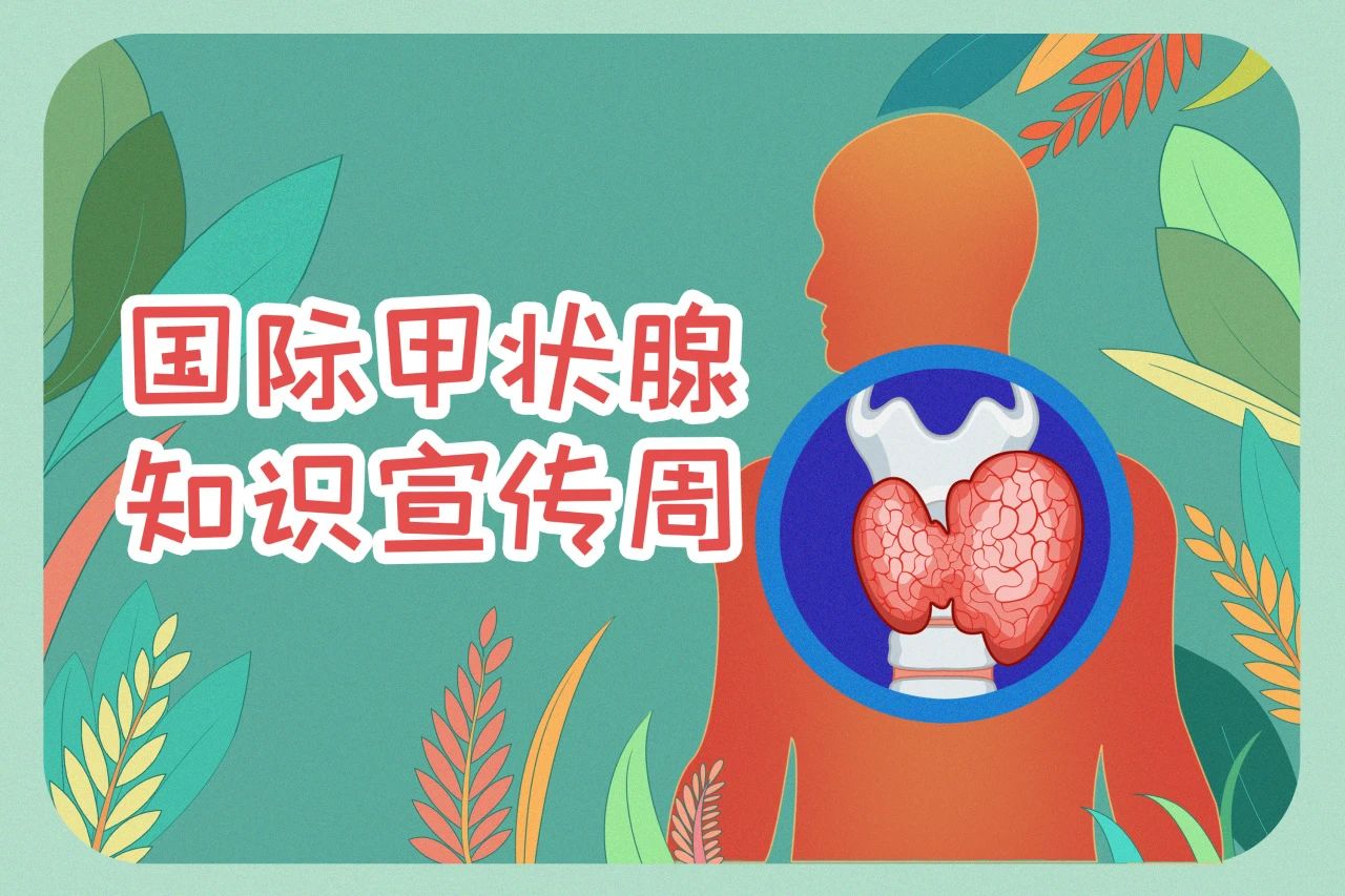 国际甲状腺知识宣传周  关注甲状腺健康，开云online(中国)在行动！