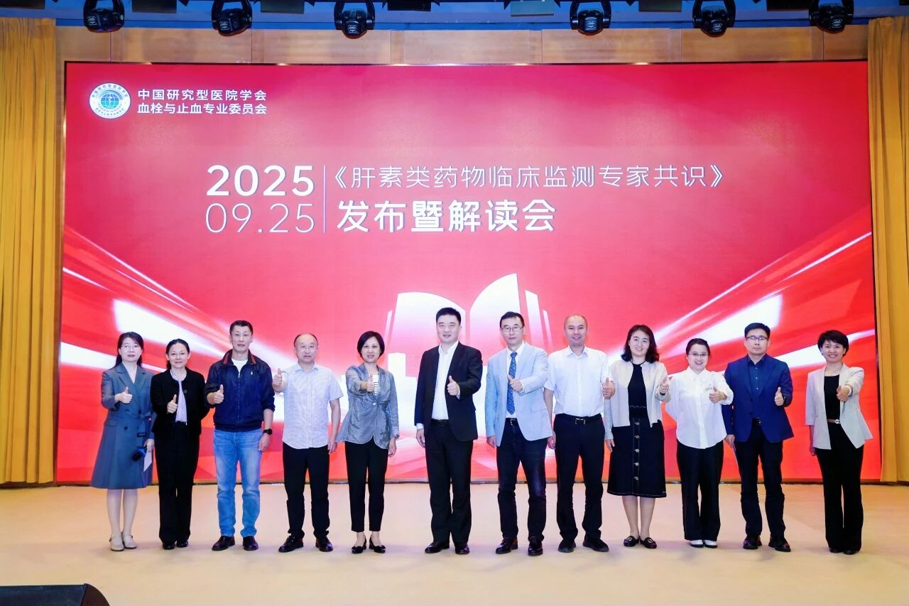 凝聚共识，规范前行——《肝素类药物临床监测专家共识》发布暨解读会圆满落幕！